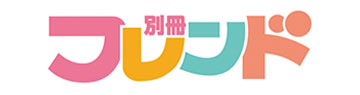 別冊フレンド