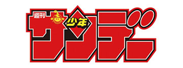 週刊少年サンデー