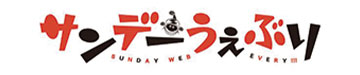 サンデーうぇぶり