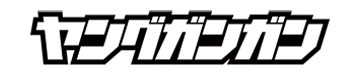 ヤングガンガン