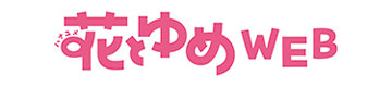 花とゆめWEB