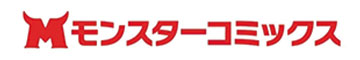 モンスターコミックス