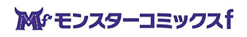 モンスターコミックスf