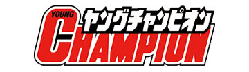 ヤングチャンピオン