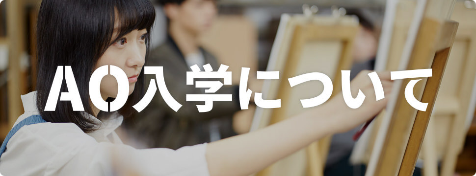 AO入学について