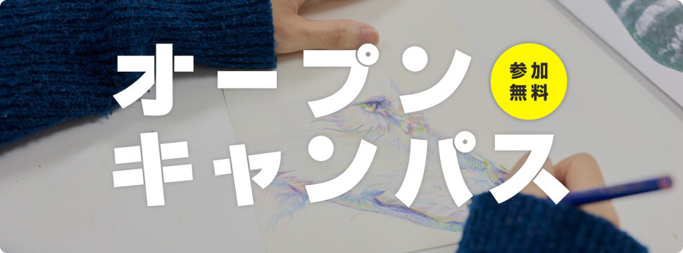 オープンキャンパス