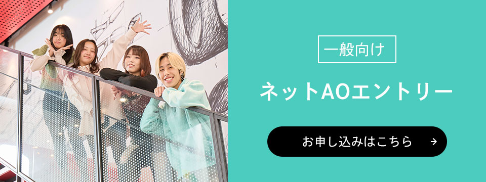 一般向け ネットAOエントリー お申し込みはこちら