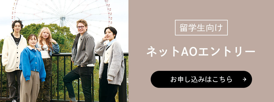 留学生向け ネットAOエントリー お申し込みはこちら