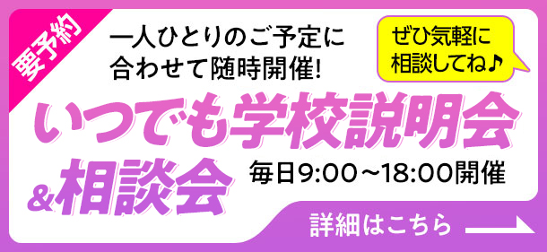 いつでも学校説明会＆相談会