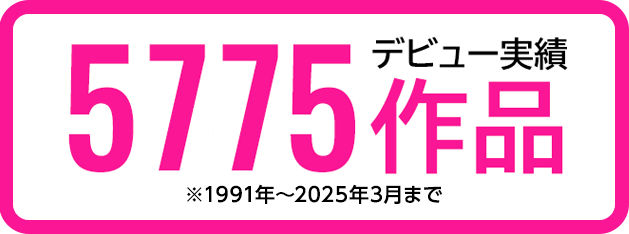 デビュー実績5675作品