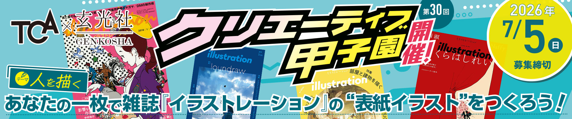 クリエーティブ甲子園