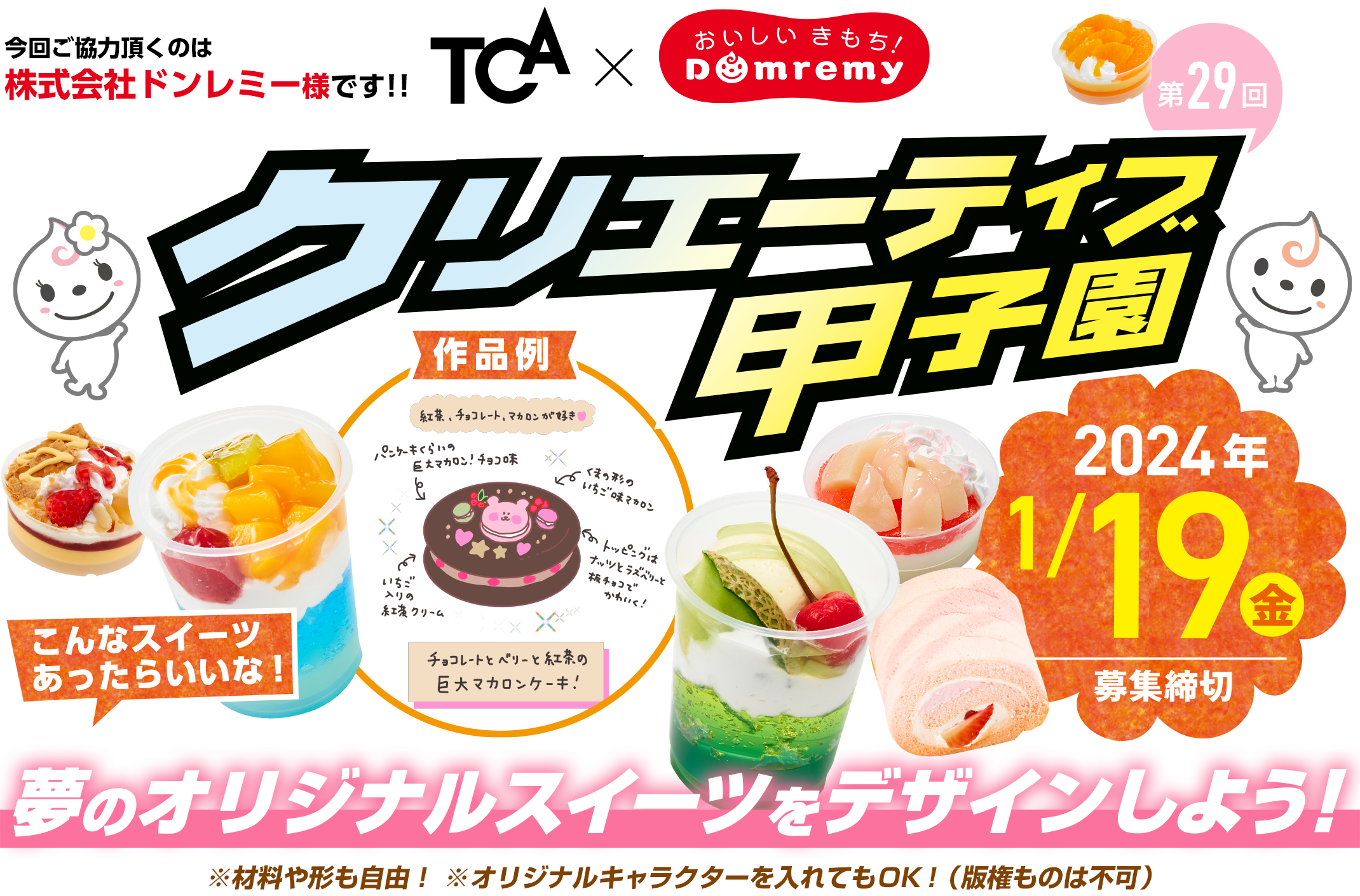 第29回 こんなスイーツあったらいいな！夢のオリジナルスイーツをデザインしよう！