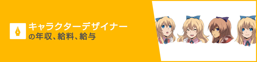 キャラクターデザイナーの年収、給料、給与