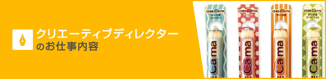 クリエーティブディレクターのお仕事内容