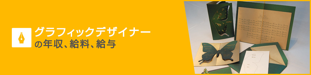 グラフィックデザイナーの年収、給料、給与