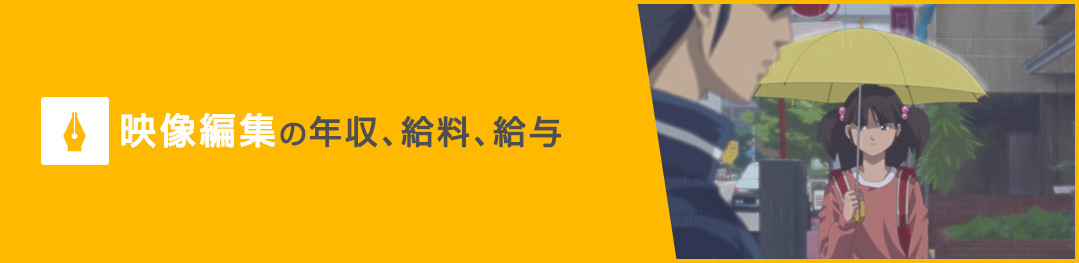 映像編集の年収、給料、給与