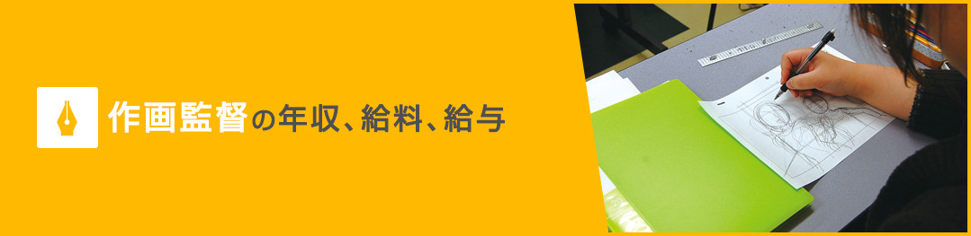 作画監督の年収、給料、給与