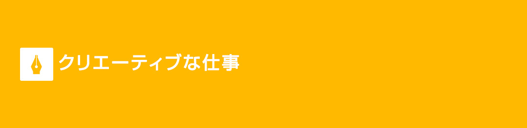 クリエーティブな仕事