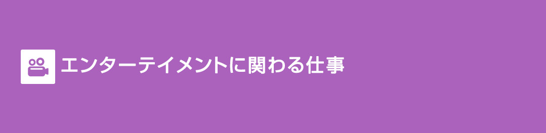 エンターテイメントに関わる仕事