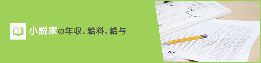 小説家の年収、給料、給与