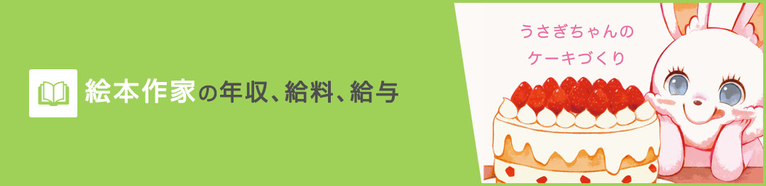 絵本作家の年収、給料、給与