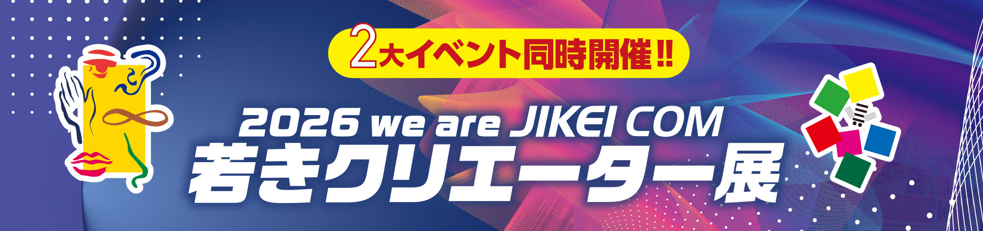 2026 we are JIKEI COM 若きクリエーター展