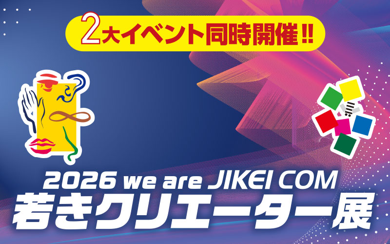 2026 we are JIKEI COM 若きクリエーター展