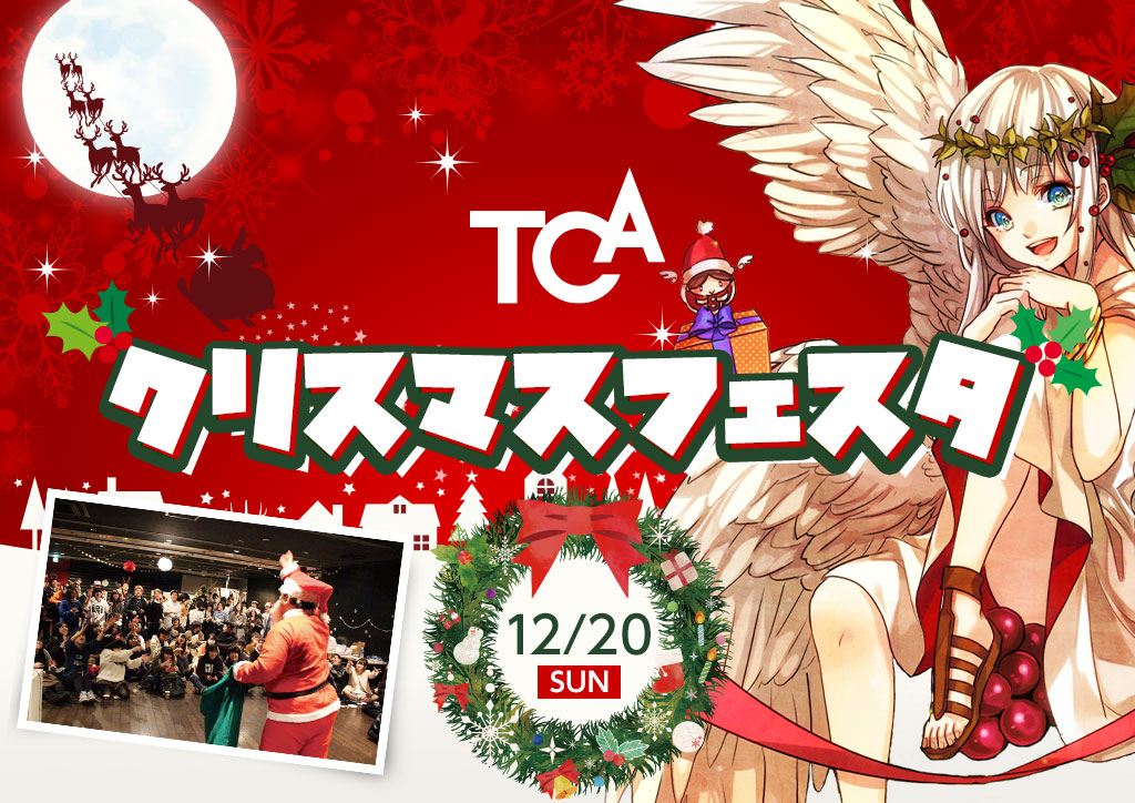 クリスマスフェスタ