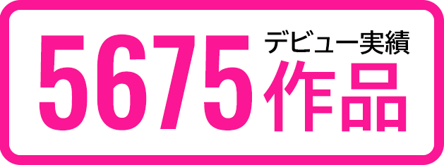 デビュー実績5675作品
