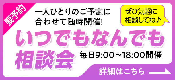 いつでもなんでも相談会