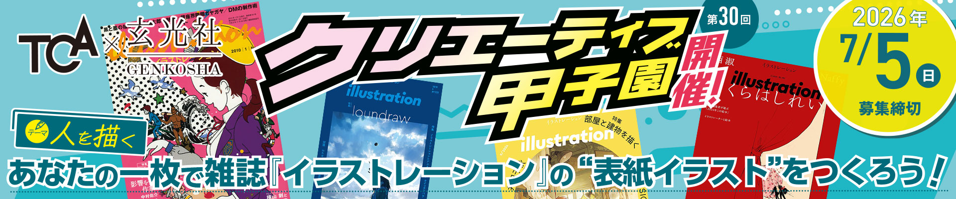 クリエーティブ甲子園