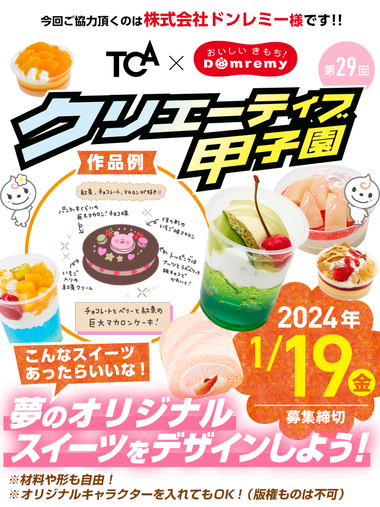 第29回 こんなスイーツあったらいいな！夢のオリジナルスイーツをデザインしよう！